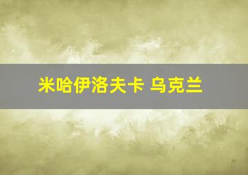 米哈伊洛夫卡 乌克兰